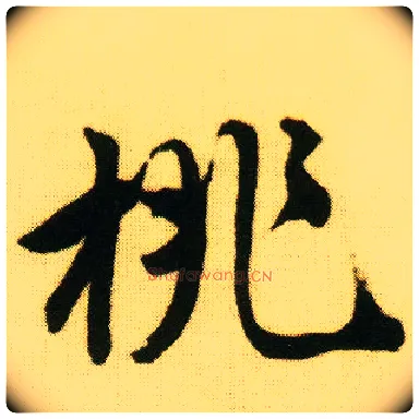 桃毛笔行书写法,摘自明唐寅落花诗册