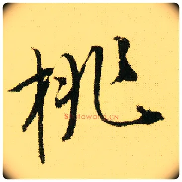 桃毛笔行书写法,摘自明唐寅落花诗册