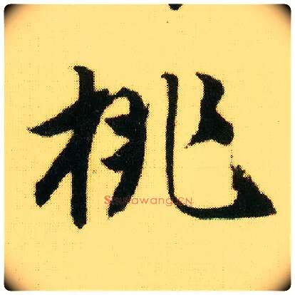 桃毛笔行书写法,摘自明唐寅落花诗册