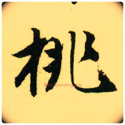 桃毛笔行书写法,摘自明唐寅落花诗册