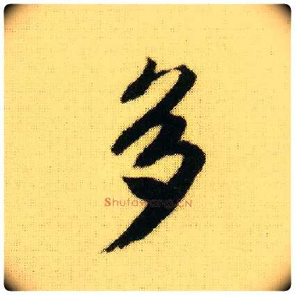 多毛笔行书写法,摘自明唐寅落花诗册