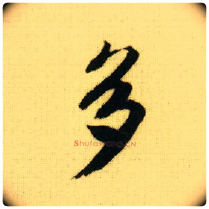多毛笔行书写法,摘自明唐寅落花诗册