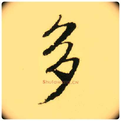 多毛笔行书写法,摘自明唐寅落花诗册