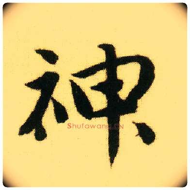 神毛笔行书写法,摘自明唐寅落花诗册