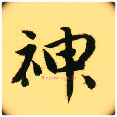 神毛笔行书写法,摘自明唐寅落花诗册