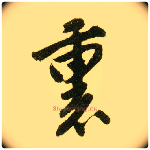 里毛笔行书写法,摘自明唐寅落花诗册