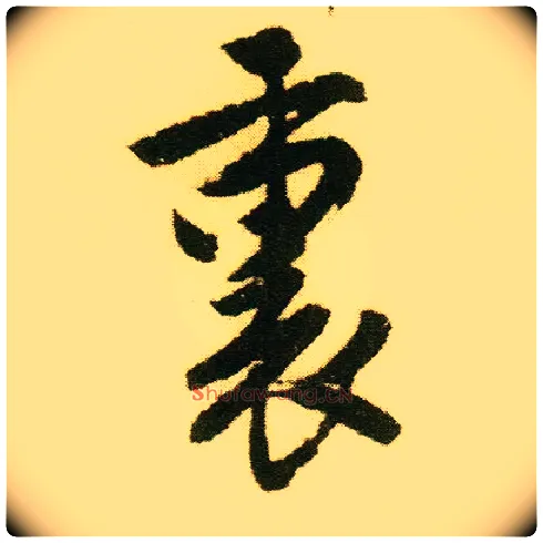里毛笔行书写法,摘自明唐寅落花诗册