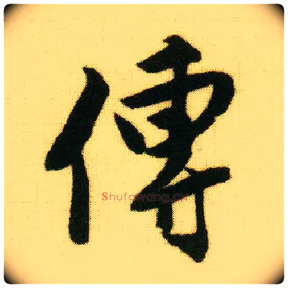 传毛笔行书写法,摘自明唐寅落花诗册