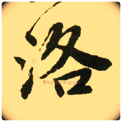 洛毛笔行书写法,摘自明唐寅落花诗册