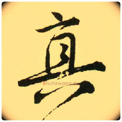真毛笔行书写法,摘自明唐寅落花诗册
