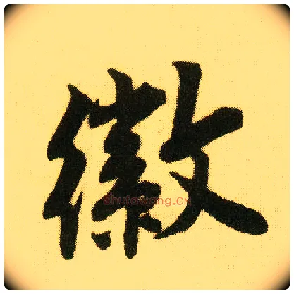 徽毛笔行书写法,摘自明唐寅落花诗册