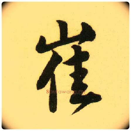 崔毛笔行书写法,摘自明唐寅落花诗册