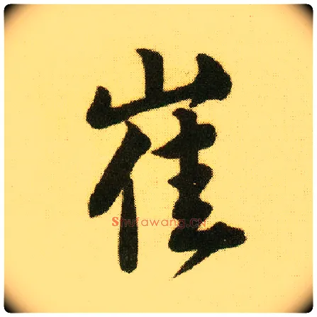 崔毛笔行书写法,摘自明唐寅落花诗册