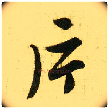 片毛笔行书写法,摘自明唐寅落花诗册