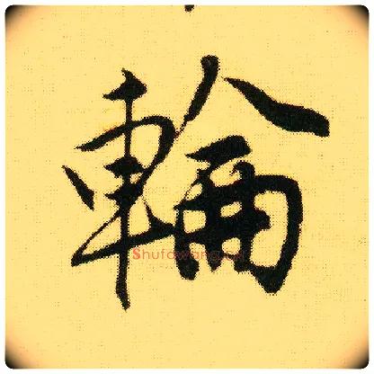 轮毛笔行书写法,摘自明唐寅落花诗册