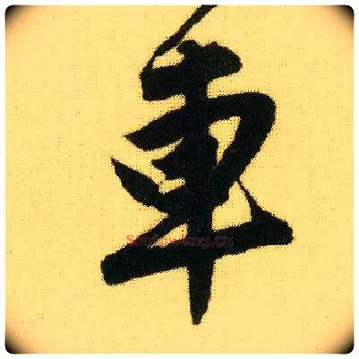 车毛笔行书写法,摘自明唐寅落花诗册