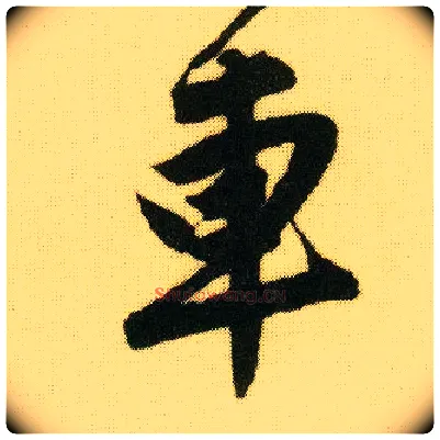 车毛笔行书写法,摘自明唐寅落花诗册