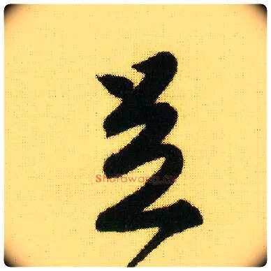 足毛笔行书写法,摘自明唐寅落花诗册