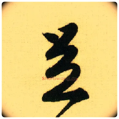 足毛笔行书写法,摘自明唐寅落花诗册