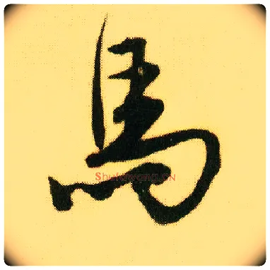 馬毛笔行书写法,摘自明唐寅落花诗册