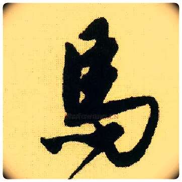 馬毛笔行书写法,摘自明唐寅落花诗册