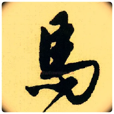 馬毛笔行书写法,摘自明唐寅落花诗册