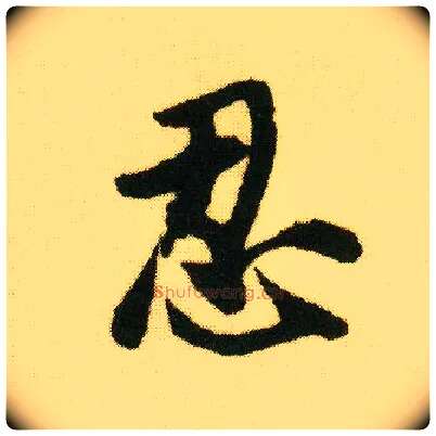 忍毛笔行书写法,摘自明唐寅落花诗册