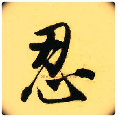 忍毛笔行书写法,摘自明唐寅落花诗册