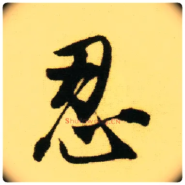 忍毛笔行书写法,摘自明唐寅落花诗册