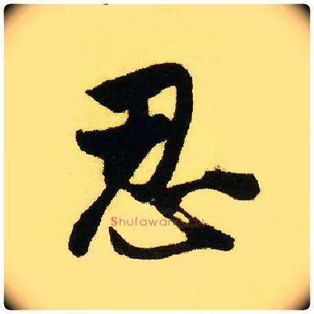 忍毛笔行书写法,摘自明唐寅落花诗册