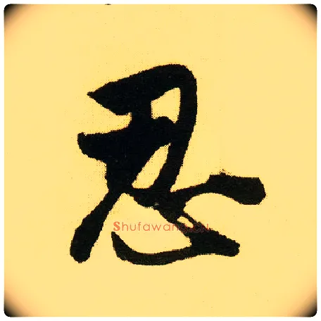 忍毛笔行书写法,摘自明唐寅落花诗册
