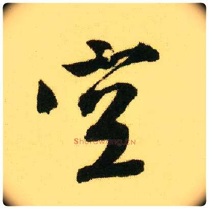 空毛笔行书写法,摘自明唐寅落花诗册