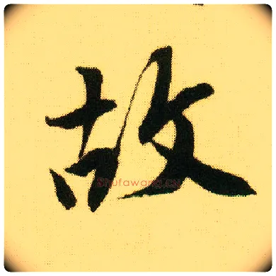 故毛笔行书写法,摘自明唐寅落花诗册