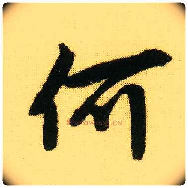 何毛笔行书写法,摘自明唐寅落花诗册