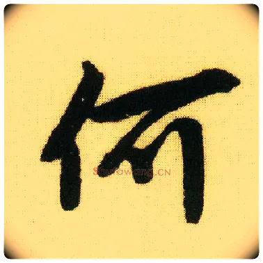 何毛笔行书写法,摘自明唐寅落花诗册