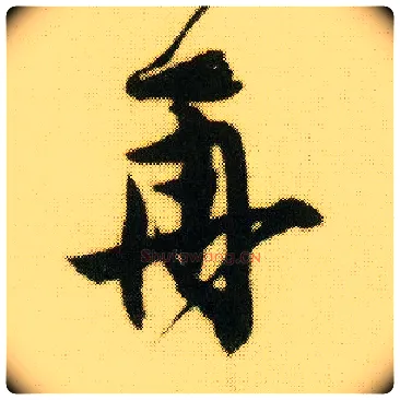 再毛笔行书写法,摘自明唐寅落花诗册