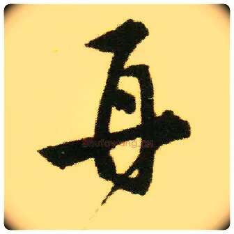 再毛笔行书写法,摘自明唐寅落花诗册