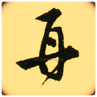 再毛笔行书写法,摘自明唐寅落花诗册