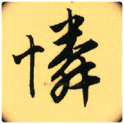 怜毛笔行书写法,摘自明唐寅落花诗册