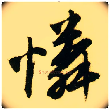 怜毛笔行书写法,摘自明唐寅落花诗册