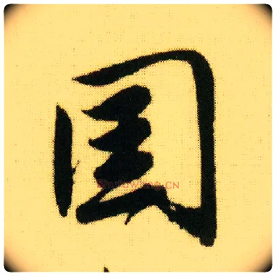 国毛笔行书写法,摘自明唐寅落花诗册