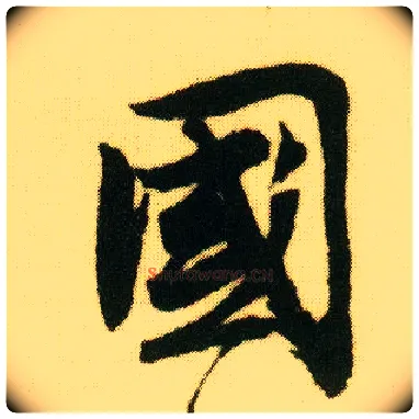 国毛笔行书写法,摘自明唐寅落花诗册