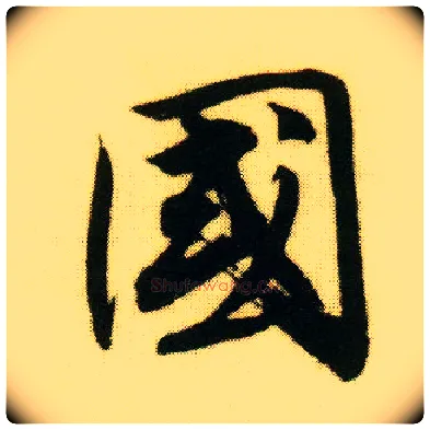 国毛笔行书写法,摘自明唐寅落花诗册