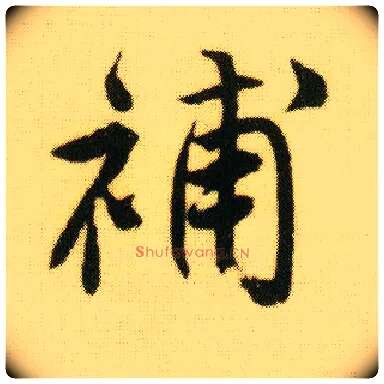 补毛笔行书写法,摘自明唐寅落花诗册