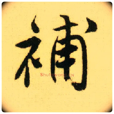 补毛笔行书写法,摘自明唐寅落花诗册
