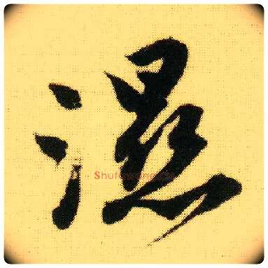 湿毛笔行书写法,摘自明唐寅落花诗册