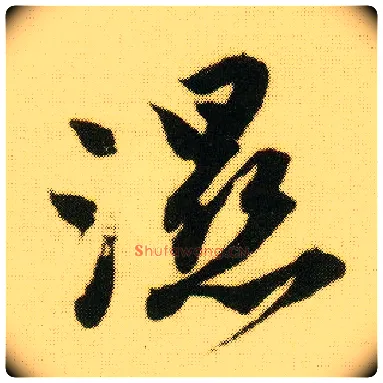 湿毛笔行书写法,摘自明唐寅落花诗册