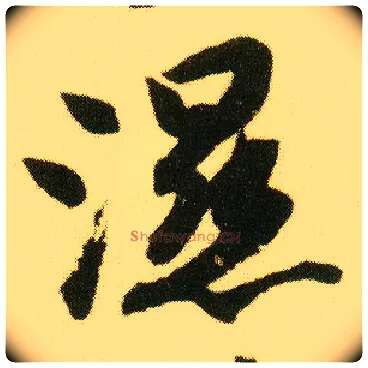 湿毛笔行书写法,摘自明唐寅落花诗册