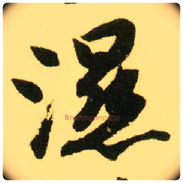 湿毛笔行书写法,摘自明唐寅落花诗册