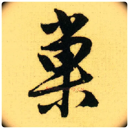 巢毛笔行书写法,摘自明唐寅落花诗册